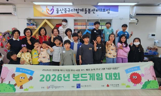 울산중구다함께돌봄센터2호점, 어린이날 맞이 보드게임 대회 개최