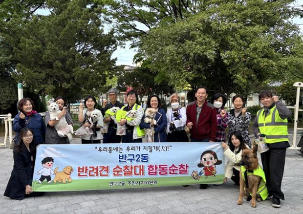 반구2동, 구교공원 일대에서 반려견 순찰대 합동 순찰 실시