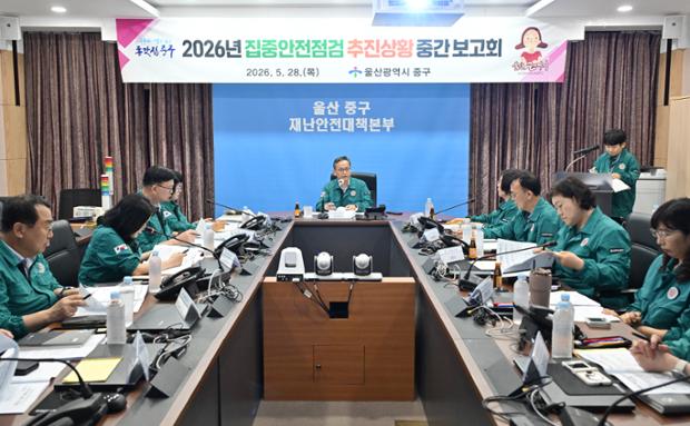 중구, 2026년 집중안전점검 추진상황 중간보고회 개최