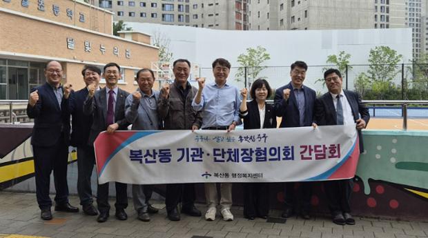 복산동, 복산동 기관·단체협의회 간담회 진행