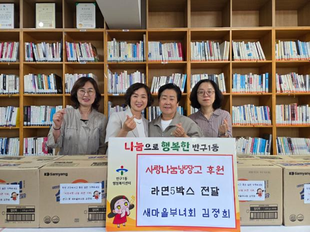 김정희 반구1동 새마을부녀회 고문, 울산큰애기 사랑나눔냉장고 운영 위해 라면 5상...