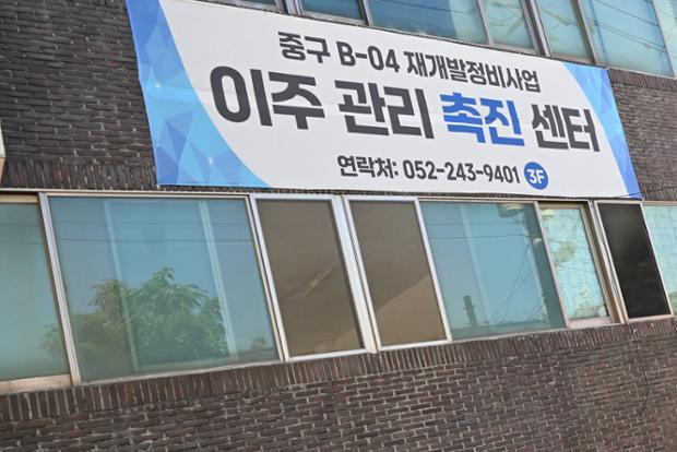 B-04 재개발구역 이주관리 촉진 센터