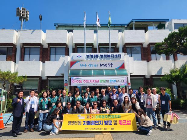 병영1동, 자매결연도시 ‘거제시 아주동’ 초청 교류 행사 진행