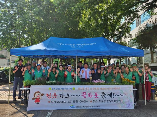 다운동 새마을부녀회·새마을협의회, ‘헌 옷다오 꽃 화분 줄게’ 탄소중립 행사 진행...