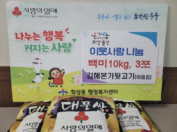김해본가 뒷고기 야음점, 이웃돕기 백미 3포 전달