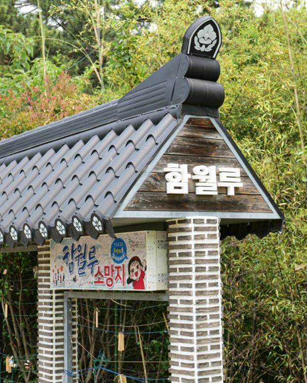 울산큰애기와 함께 - 함월루