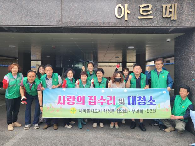 학성동 새마을단체, 사랑의 집수리 봉사활동 실시