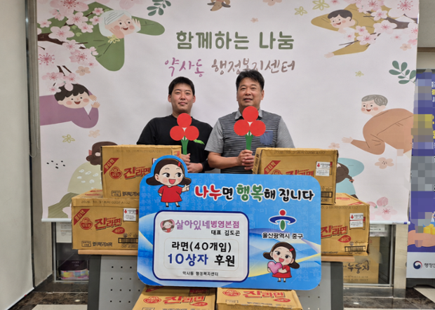 약사동 살아있네 병영본점, 취약계층 위한 라면 10상자 후원