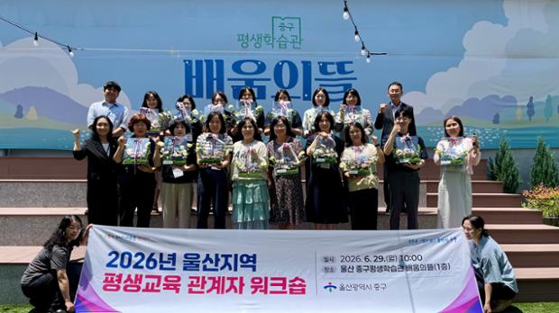 중구, 울산지역 평생교육 관계자 공동연수(워크숍) 개최