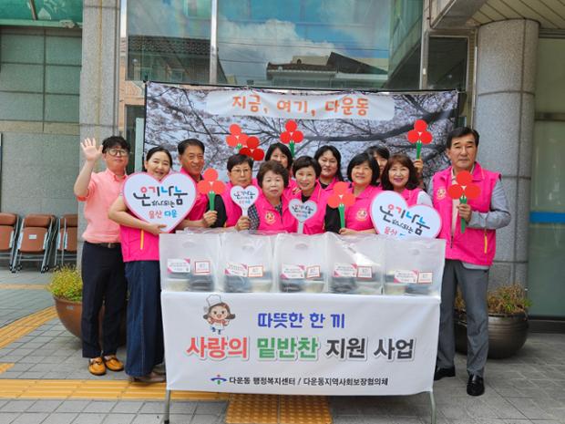 다운동 지역사회보장협의체, 저소득 1인 가구 밑반찬 전달 및 안부 확인