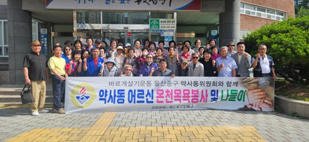 바르게살기운동 약사동위원회, 어르신과 함께하는 온천 나들이 행사 진행