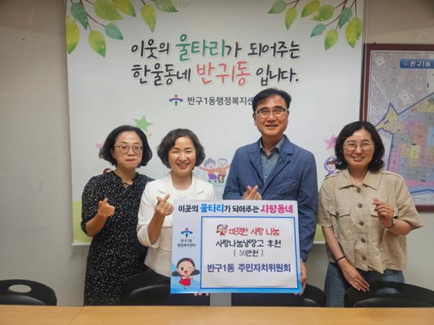반구1동 주민자치위원회, 울산큰애기 사랑나눔냉장고 운영 후원금 50만 원 전달