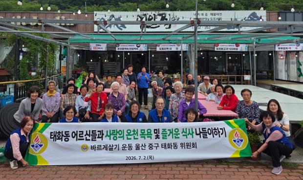태화동 바르게살기위원회, 지역 어르신 목욕 봉사활동 및 식사 대접