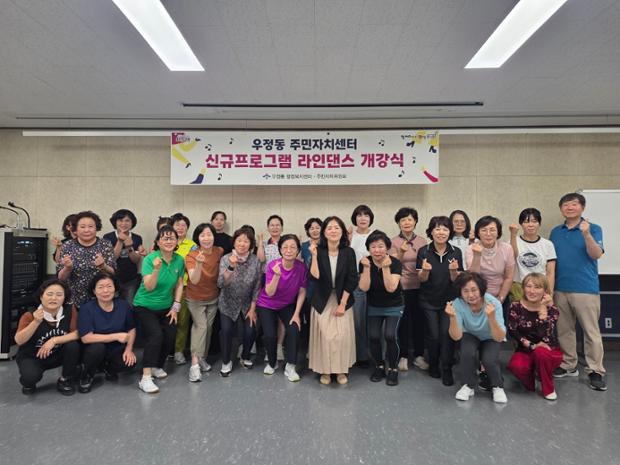 우정동·주민자치위원회, 주민자치센터 신규 프로그램 ‘라인댄스’ 개강식 개최