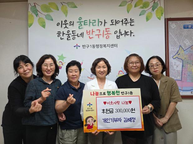 반구1동 주민 김혜정 씨, 이웃돕기 후원금 30만 원 전달