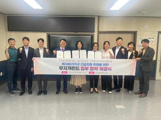우정동-지역사회보장협의체-울산시민교회, ‘복지위기가구 긴급지원 위한 무지개펀드 사업' 업무협약 체결