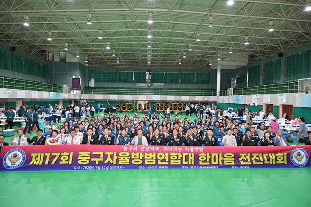 제17회 중구 자율방범연합회 한마음 전진대회