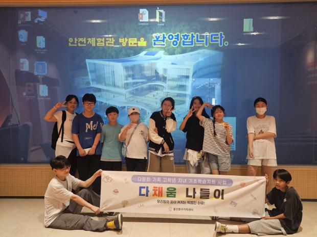 울산중구가족센터, 기초학습지원사업 참여 아동 대상 재난 및 안전사고 대응 체험학습 진행