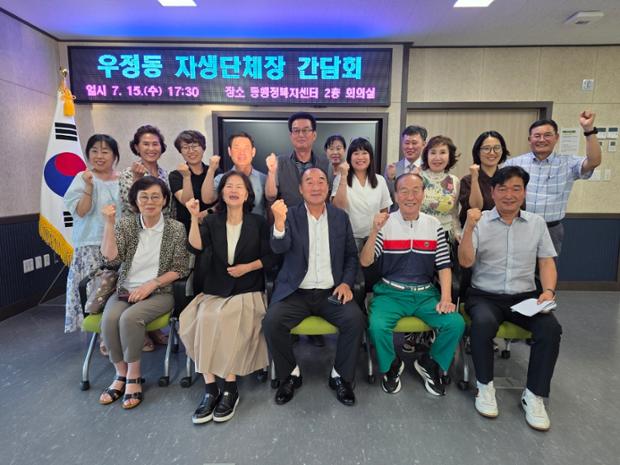 우정동 주민자치위원회, 자생단체장 간담회 개최