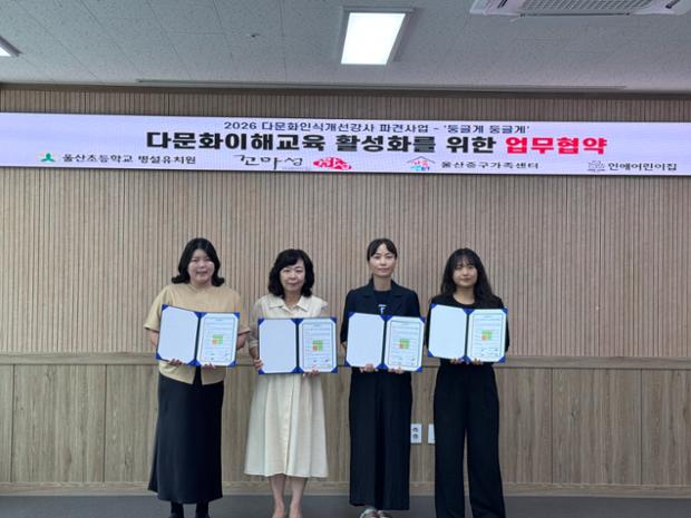 울산중구가족센터-어린이집·유치원 3곳, 다문화 이해교육 활성화 업무협약 체결