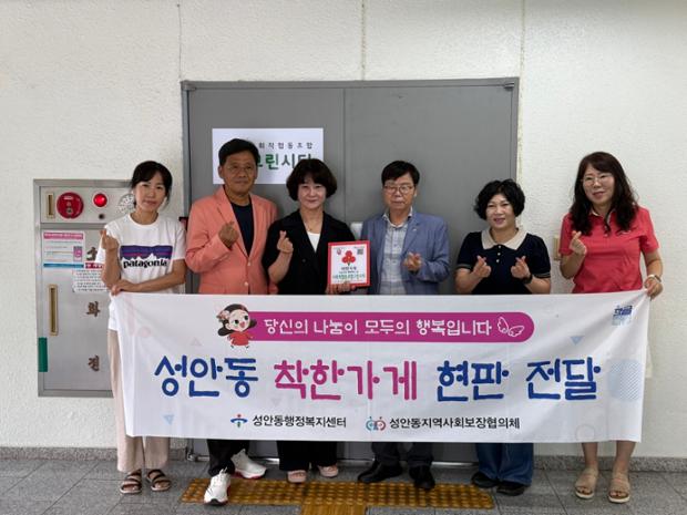 성안동·지역사회보장협의체, 사회적협동조합 그린시티에 착한가게 현판 전달