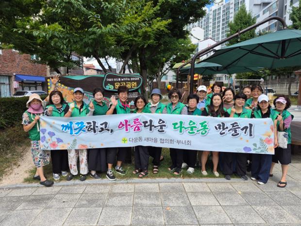 다운동 새마을부녀회, 운곡공원 일대에서 환경정비 활동 실시