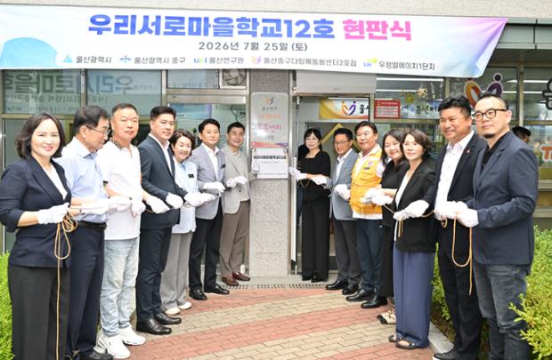 “집 가까이서 평생학습 즐길 수 있도록”…우리서로마을학교 12호 현판식 개최