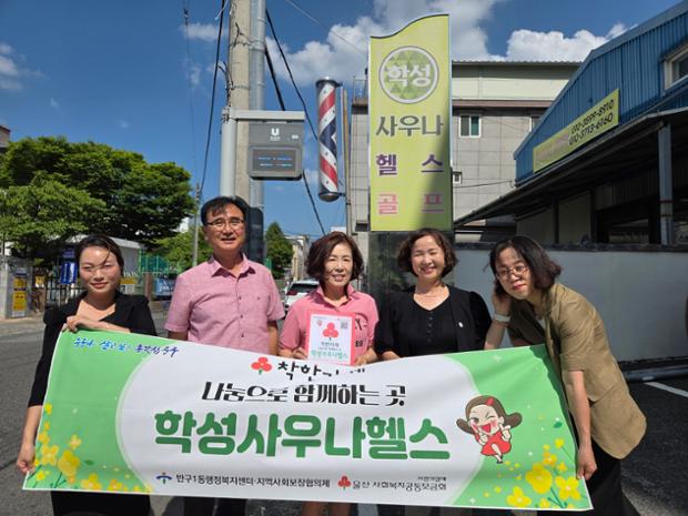 반구1동·지역사회보장협의체, 학성사우나헬스에 착한가게 현판 전달