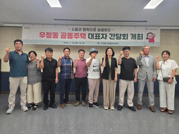우정동, 공동주택 관계자 간담회 진행