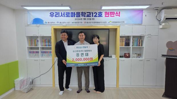 정연태 화신환경(주) 대표이사, 우리서로마을학교 12호에 기부금 200만 원 전달...