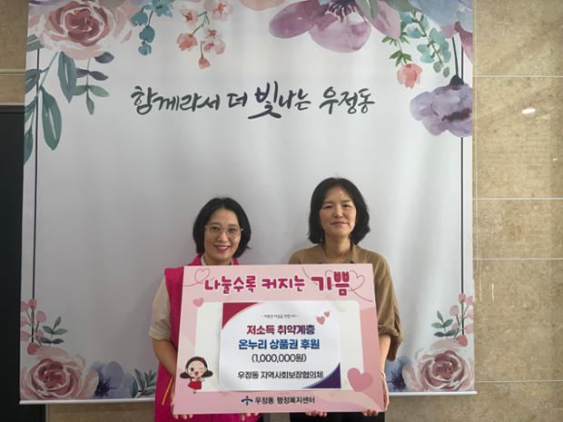 우정동 지역사회보장협의체, 저소득 취약계층 위한 온누리상품권 100만 원 전달