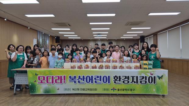 복산동 모디라 복산어린이 환경지킴이