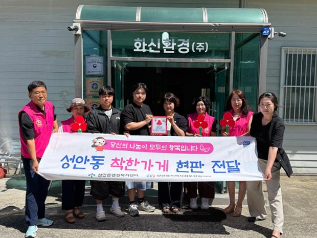 성안동·지역사회보장협의체, 화신환경(주)에 착한가게 현판 전달