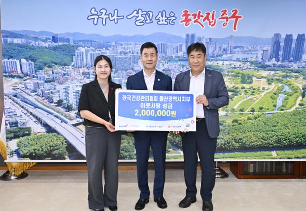 한국건강관리협회 울산광역시지부, 이웃돕기 후원금 200만 원 전달