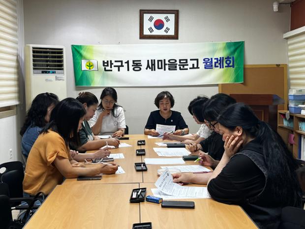 반구1동 새마을문고회, 8월 월례회 개최