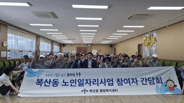 복산동 노인일자리사업 참여자 간담회 및 안전교육