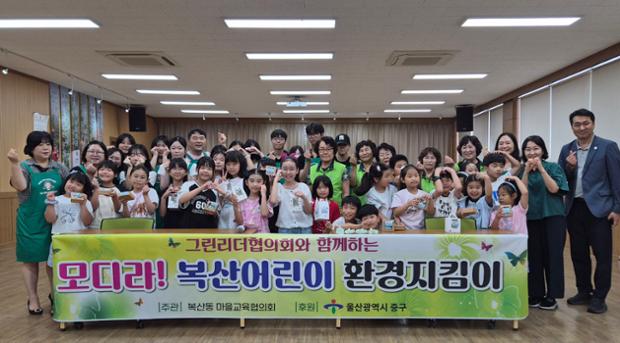 복산동 모디라 복산어린이 환경지킴이