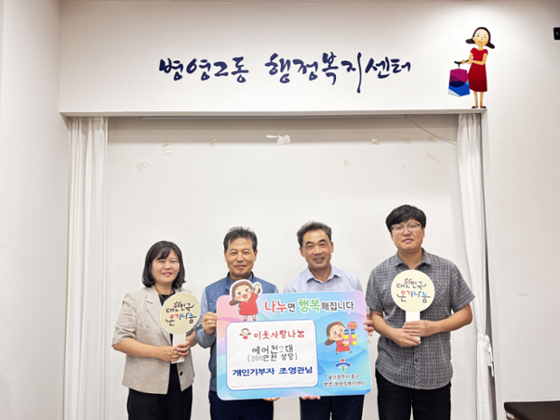 조영관 병영2동 자율방범대장, 취약계층 2세대 위한 벽걸이 에어컨 후원