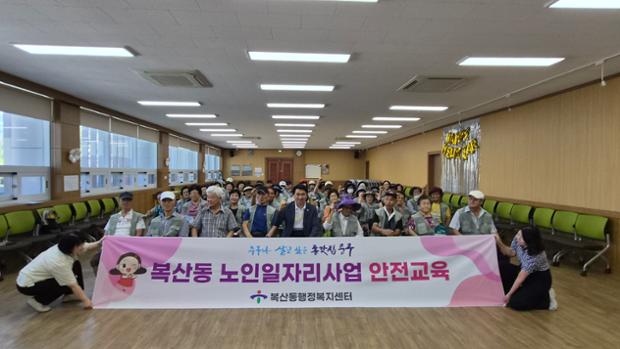 복산동, 노인일자리사업 참여자 대상 안전교육 실시