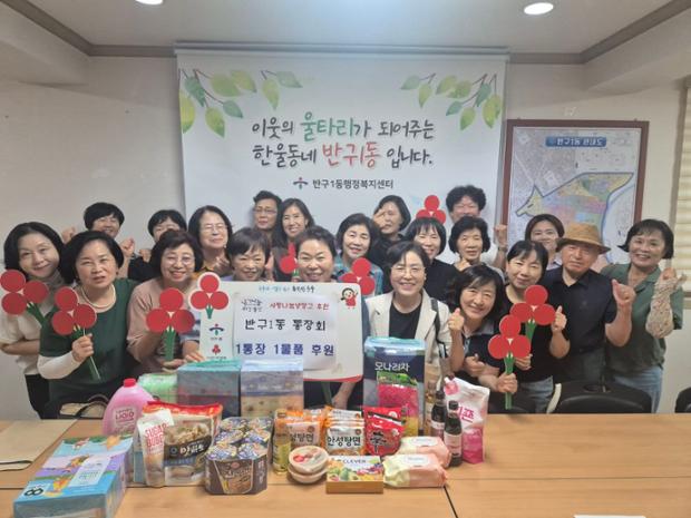 반구1동 통장회, 울산큰애기 사랑나눔냉장고에 통장 1명당 후원물품 1개 전달