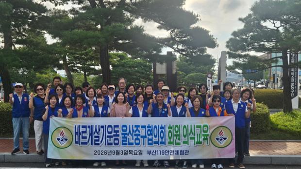 바르게살기운동 울산중구협의회, 부산 119안전체험관에서 위원 의식교육 진행