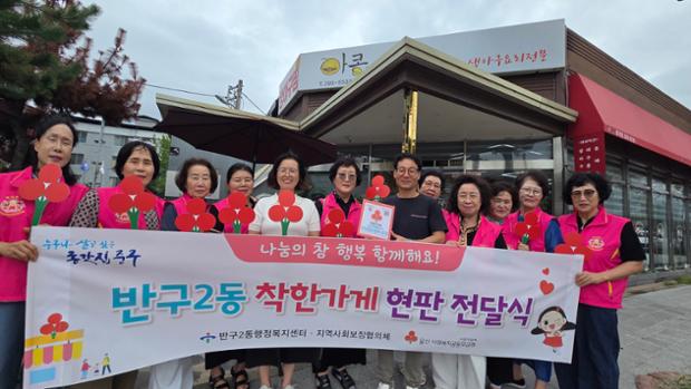 반구2동 지역사회보장협의체, 아귀신랑콩나물색시·오복떡방앗간에 착한가게 현판 전달