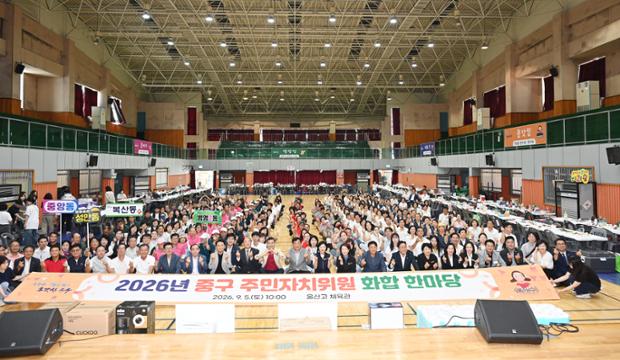 2026년 중구 주민자치위원 화합 한마당 행사 개최