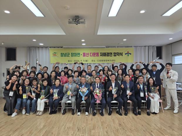 중구 다운동 창녕군 장마면, 자매결연 협약 체결