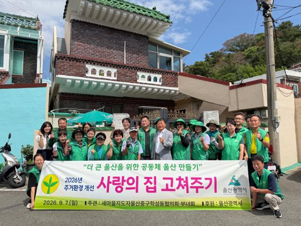 학성동 새마을단체, 취약계층 위한 사랑의 집수리 봉사활동 실시