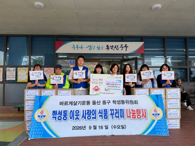 바르게살기운동 학성동위원회, 추석맞이 식품꾸러미 전달