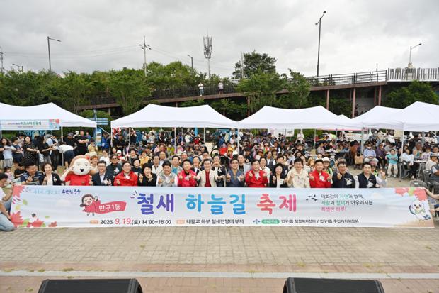 철새가 모여들고 사람도 찾아오는 ‘반구1동, 철새 하늘길 축제’ 개최
