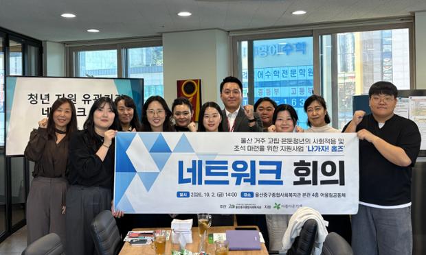 울산중구종합사회복지관, 청년지원 유관기관 교류(네트워크) 회의 개최