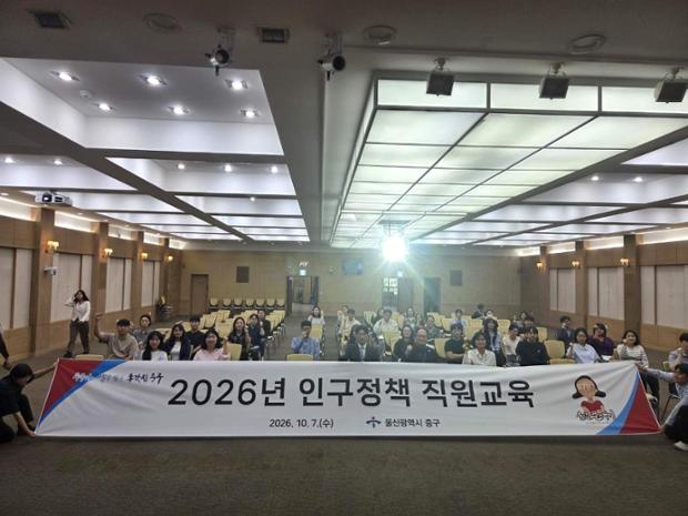 중구, 2026년 인구정책 직원교육 진행