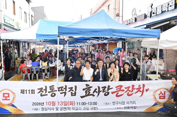 반구1동 전통떡집, 제11회 효사랑 큰잔치 행사 개최